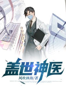 盖世神医林飞陈洋洋小说（无删减版）全文免费试读-书格格