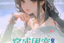 《修仙世界：小师妹她有上帝视角》小说大结局免费试读 宋姝宁温鹤如小说-书格格