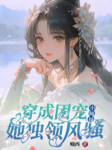 《修仙世界：小师妹她有上帝视角》小说大结局免费试读 宋姝宁温鹤如小说