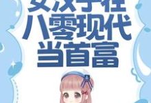 完结版《虐渣斗极品，女汉子在八零现代当首富》章节阅读-书格格