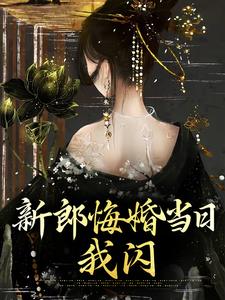 姜莳霍俞烬小说叫什么（新郎悔婚当日，我闪免费阅读）