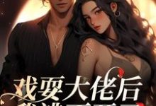 完结版《戏耍大佬后，我逃不开了》章节目录在线阅读-书格格