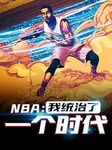 免费在线阅读NBA：我统治了一个时代小说的正规网站有哪些？