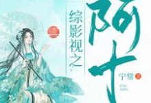 汪曼春张雪松小说叫什么（综影视：阿十免费阅读）-书格格