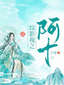 汪曼春张雪松小说叫什么（综影视：阿十免费阅读）