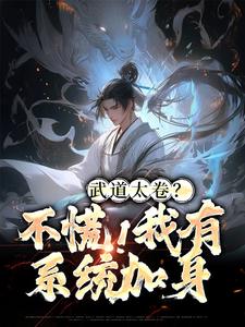 小说《武道太卷？不慌！我有系统加身》章节免费阅读