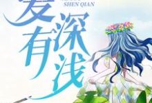 完结版《爱有深浅》在线免费阅读-书格格