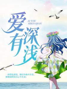 完结版《爱有深浅》在线免费阅读