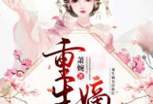 已完结小说《重生嫡女打脸忙》在线章节阅读-书格格