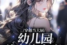 《穿越当大厨，幼儿园秒变炊事班？》全集免费在线阅读（苏婉林雅）-书格格