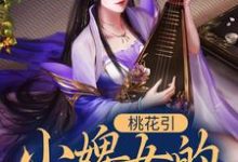 完结版《桃花引：小婢女的逆袭之路》章节目录在线阅读-书格格