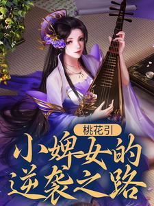 完结版《桃花引：小婢女的逆袭之路》章节目录在线阅读