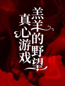 《真心游戏：羔羊的野望》小说章节在线试读，《真心游戏：羔羊的野望》最新章节目录