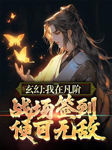 王铮夏君凝的小说在哪里看？免费在线阅读玄幻：我在凡阶战场签到，便可无敌