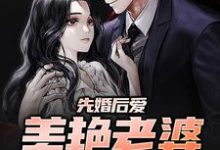 小说《先婚后爱：美艳老婆太撩人》在线章节阅读-书格格