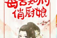 《毒舌知府俏厨娘》小说章节在线试读，《毒舌知府俏厨娘》最新章节目录-书格格