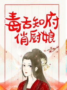 《毒舌知府俏厨娘》小说章节在线试读，《毒舌知府俏厨娘》最新章节目录