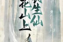 小说《桃花山上长生仙》章节免费阅读-书格格