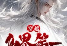 完结版《穿越：仙界第一炼丹师横行税务局》章节阅读-书格格