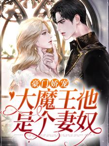 《豪门娇宠：大魔王他是个妻奴》小说章节列表免费试读，温软语傅擎深小说在线阅读