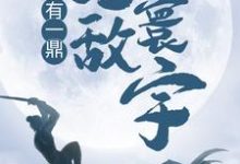 主人公叫江寒的小说哪里免费看-书格格