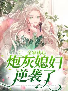 小说《全家读心：炮灰媳妇逆袭了》章节免费阅读