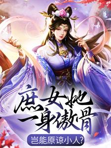 完结版《庶女她一身傲骨，岂能原谅小人？》章节阅读