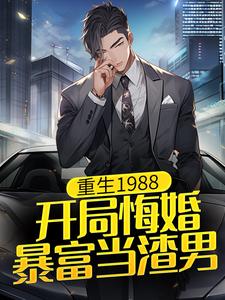 已完结小说《重生1988：开局悔婚，暴富当渣男》章节在线阅读