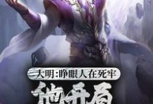 小说《大明：睁眼人在死牢？他开局PUA全朝》在线章节阅读-书格格