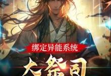 完结版《绑定异能系统：大祭司不装菜了》章节目录在线阅读-书格格