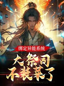 完结版《绑定异能系统：大祭司不装菜了》章节目录在线阅读