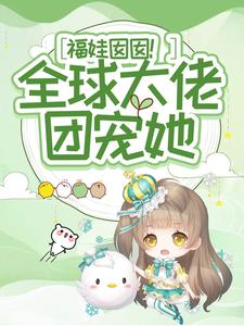 福娃囡囡！全球大佬团宠她周周江望小说在线章节免费阅读