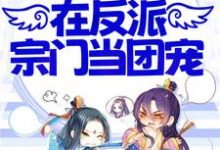 完结版《小师妹不正经，在反派宗门当团宠》章节阅读-书格格