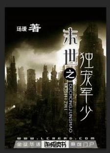 《末世之独宠军少》全集免费在线阅读（唐征顾宁）