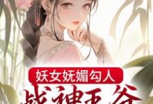 完结版《妖女妩媚勾人，战神王爷倾心不移》章节阅读-书格格