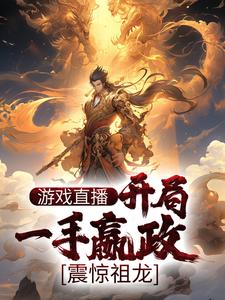 完结版《游戏直播：开局一手嬴政，震惊祖龙》章节阅读