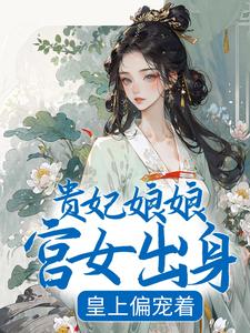 沈清禾萧祈小说叫什么（贵妃娘娘宫女出身，皇上偏宠着免费阅读）