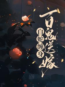 《白蛇缠身，百鬼送嫁》小说主角聂灵常天卿章节章节免费在线阅读