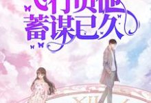 完结版《七零娇娇可人，飞行员他蓄谋已久》章节阅读-书格格