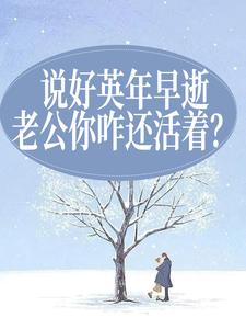 完结版《说好英年早逝，老公你咋还活着？》章节目录在线阅读