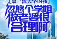 李庭筠云水谣的故事在哪本书里？免费阅读双一流大学的我，忽悠个学姐做老婆很合理啊-书格格