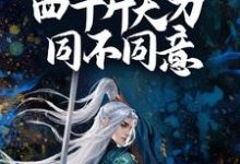 完结版《想赢？问我手中四十斤大刀同不同意！》章节阅读-书格格