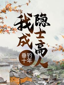 小说《垂钓十年，我成隐士高人》在线章节阅读