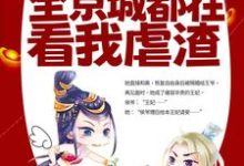 改嫁王爷后，全京城都在看我虐渣小说的无弹窗阅读体验，寻找免费阅读网站-书格格