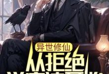 完结版《异世修仙：从拒绝学魔法开始》免费阅读-书格格