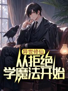 《异世修仙：从拒绝学魔法开始》小说主角叶枫章节章节免费在线阅读