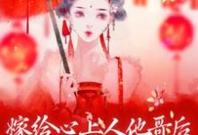 《嫁给心上人他哥后，我开启修罗场》全集免费在线阅读（方锦宁谢容）-书格格