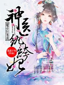 完结版《魔帝狂宠妻：神医纨绔妃》章节阅读