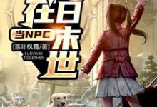 完结版《我在明日末世当NPC》在线免费阅读-书格格