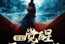 完结版《玄幻：觉醒天妒之资，成宗门天骄》章节阅读-书格格